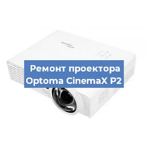 Замена системной платы на проекторе Optoma CinemaX P2 в Москве
